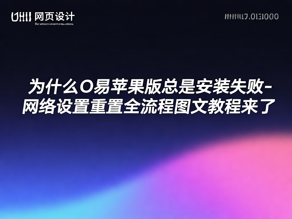 O易苹果版安装失败示意图